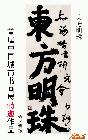 东方明珠